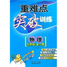 重难点突破训练:物理(9年级全1册)