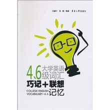大学英语四、六级词汇巧记+联想记忆