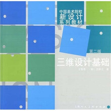 三维设计基础（第2版）