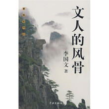 文人的风骨