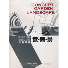 意·园·景：天津市园林规划设计院作品经典