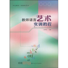 师范院校一线教材系列：教师语言艺术实训教程