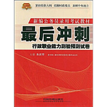 新编公务员录用考试实训教材：最后冲刺行政职业能力测验预测试卷