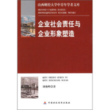 企业社会责任与企业形象塑造