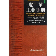 皮革工业手册:毛皮分册