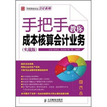 手把手教你成本核算会计业务(实战版)