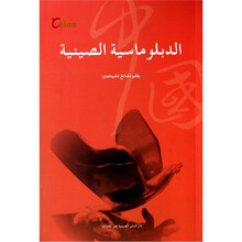 中国外交（阿拉伯文）