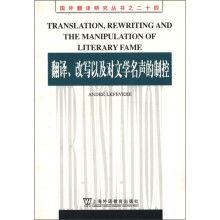 翻译改写以及对文学名声的制控/国外翻译研究丛书