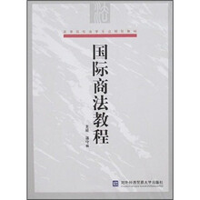 高等院校法学专业规划教材：国际商法教程