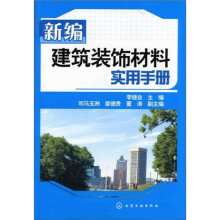 新编建筑装饰材料实用手册