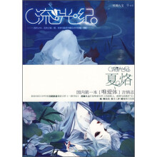 流光纪·夏烙