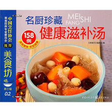 美食坊3名厨珍藏：健康滋补汤158例