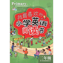 我最喜欢的小学英语阅读书(2年级)