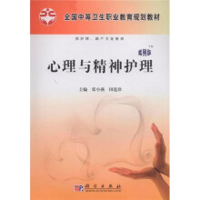 全国中等卫生职业教育规划教材:心理与精神护理(案例版)