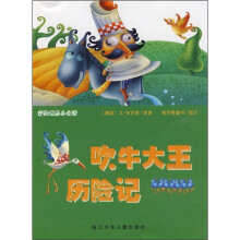 彩绘世界小名著:吹牛大王历险记
