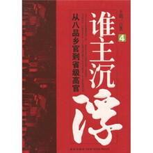 中国当代官场百科全书：谁主沉浮4