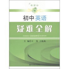 初中英语疑难全解(新课标)