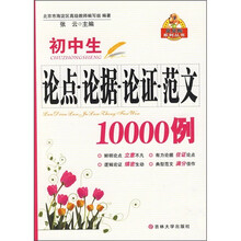 初中生论点·论据·论证·范文10000例