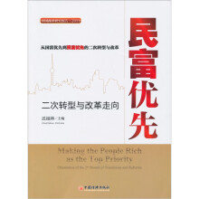 民富优先：二次转型与改革走向
