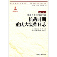 重庆大轰炸档案文献:抗战时期重庆大轰炸日志