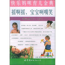 摇啊摇，宝宝咧嘴笑（哺乳期0-1岁）