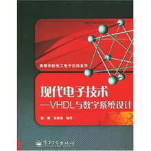 高等学校电工电子实践系列·现代电子技术：VHDL与数字系统设计