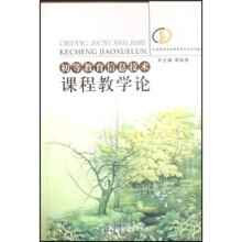 初等教育学科课程教学论系列教材:初等教育信息技术课程教学论