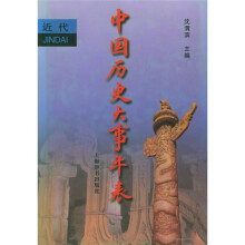 中国历史大事年表:近代卷
