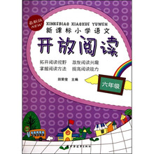 新课标小学语文开放阅读（6年级）