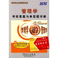 考研专业课辅导系列:2010管理学考研真题与典型题详解