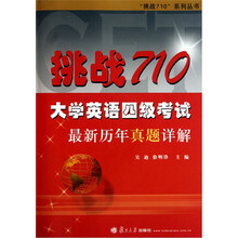挑战710系列丛书：挑战710大学英语四级考试最新历年真题详解（附光盘）