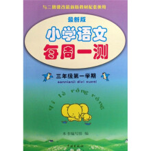 最新版小学语文每周一测：3年级（第1学期）（S版）