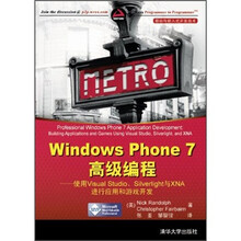 Windows Phone7高级编程：使用VS、Silverlight与XNA进行应用和游戏开发
