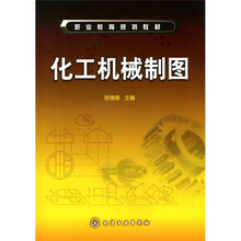 职业教育规划教材：化工机械制图
