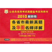 各省市最新真题及华图名师详解（新题型高难度类）（行政职业能力测验+申论）（2010最新版）