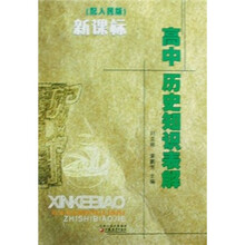 新课标高中历史知识表解（配人民版）