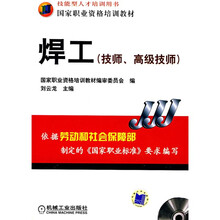 焊工技师、高级技师（附1CD）