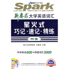 星火英语：新要求大学英语词汇星火式巧记·速记·精练（4级）（附光盘1张）