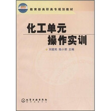 教育部高职高专规划教材：化工单元操作实训