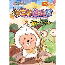 羊羊运动会7：南瓜饼金牌