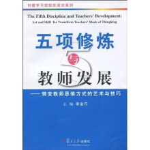 五项修炼与教师发展：转变教师思维方式的艺术与技巧