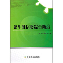 奶牛乳房炎综合防治