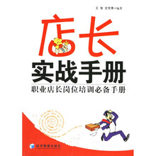 店长实战手册：职业店长岗位培训必备手册