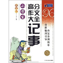 小学生高分作文大全:记事(新课标)
