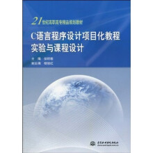 21世纪高职高专精品规划教材:C语言程序设计项目化教程实验与课程设计