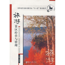 高等教育旅游管理专业“十一五”规划教材：旅游景区经营与管理