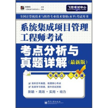 系统集成项目管理工程师考试考点分析与真题详解（最新版）