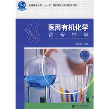 普通高等教育“十一五”国家级规划教材配套用书：医用有机化学综合辅导