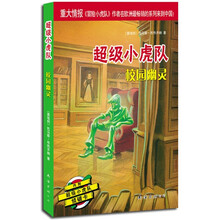 超级小虎队：校园幽灵