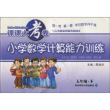 课课大考卷:小学数学计算能力训练(5年级下)
